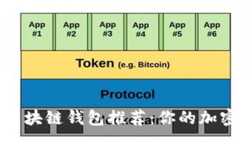  最佳全能区块链钱包推荐：你的加密资产守护者