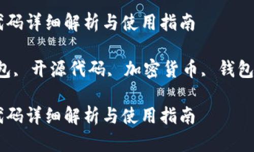 比特币钱包开源代码详细解析与使用指南

关键词：比特币钱包, 开源代码, 加密货币, 钱包安全, 区块链技术

比特币钱包开源代码详细解析与使用指南