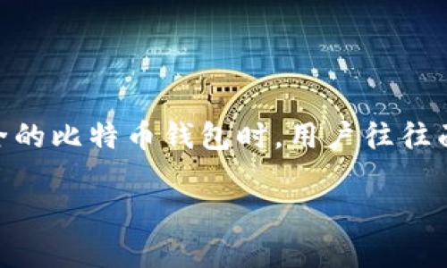 比特币钱包的安全性是一个备受关注的话题，尤其随着加密货币用户数量的激增，保护数字资产的重要性日益凸显。在选择一个安全的比特币钱包时，用户往往面临诸多选择，包括热钱包、冷钱包、硬件钱包等。本文将深入探讨当前最安全的比特币钱包选择，并提供相关知识以及解答常见问题。

哪个比特币钱包更安全？