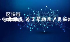 区块链电商运营模式近年来备受关注，随着数字