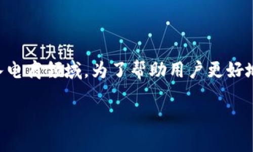 区块链电商运营模式近年来备受关注，随着数字经济的发展，区块链技术的应用正迅速进入电商领域。为了帮助用户更好地理解这一主题，我们将为您详细介绍区块链电商的运营模式，以及一些相关的问题和解答。

区块链电商运营模式解析：创新与变革