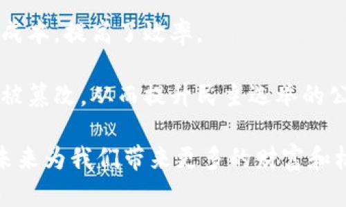 区块链红利应用是一个引人注目的话题，越来越多的人开始关注区块链技术在各行各业中的应用，尤其是在个人财富管理、金融服务、供应链管理等领域。区块链技术所具有的去中心化、透明性和不可篡改的特性，使其在当前的数字经济中扮演着至关重要的角色。

  区块链红利应用：如何实现财富增值和安全交易？ / 
 guanjianci 区块链, 红利, 应用, 财富增值, 安全交易 /guanjianci 

区块链的基本概念

区块链是一种分布式账本技术，其核心理念是将数据以区块的形式存储，并通过链的方式连接每一个区块。每个区块中存储着一段时间内的交易记录，这些记录是通过网络中所有节点共同验证并确认的。由于其去中心化的特性，区块链不依赖于传统的中心化服务器进行数据存储和管理，因此更具安全性和可靠性。

区块链的安全性主要来源于加密算法和共识机制。通过密码学手段，区块链中的交易数据难以被篡改。同时，利用共识机制，网络中的节点可以在没有第三方干预的情况下达成一致，从而确保交易的公正性和透明性。

区块链如何带来红利？

区块链技术的广泛应用为各行业带来了“红利”。首先，在金融行业，区块链改变了传统金融交易的方式。用户可以直接通过区块链进行点对点交易，从而减少了中介费用，提高了交易效率。同时，区块链技术还可以帮助用户进行资产的安全管理，例如通过智能合约自动执行合约条款，确保交易的自动化和透明性。

其次，在供应链管理方面，区块链技术可以实时追踪商品的生产、运输和销售过程。通过将每个环节的数据记录在区块链上，企业和消费者可以清晰地看到商品的来源和去向，有效防止假冒伪劣产品，并提高对消费者的信任度。

此外，区块链还可以用于身份认证、投票系统、版权保护等多个领域，推动社会的透明化和公正化。这些应用无疑为普通用户提供了更多的机会和可能性，为财富的创造和增值开辟了新路径。

潜在问题与解决方案

在讨论区块链红利应用时，不可避免地会遇到一些问题，例如技术的成熟度、用户的认知程度、法规的完善程度等。以下是几个可能相关的问题，以及对每个问题的详细介绍。

问题一：区块链技术的安全性如何保证？

区块链技术的安全性是其被广泛接受的原因之一，但安全问题依然存在。尽管区块链本身在设计上是安全的，但在实际应用中，许多安全漏洞可能与用户的操作习惯有关。例如，许多用户在使用数字钱包时，可能由于缺乏安全意识而泄露私钥，从而导致资金被盗。

为了提升安全性，区块链行业必须加强用户教育，提高用户对安全操作的认知。同时，开发者也需不断升级技术，加强对智能合约及交易的审计和监控。此外，各国政府和相关机构应完善法律法规，促进行业的健康发展，加强对不法行为的打击力度。通过多方共同努力，可以有效提升区块链技术的安全性。

问题二：普通用户如何参与区块链投资？

普通用户参与区块链投资可以通过多种方式。首先，用户可以购买和持有加密货币。比特币、以太坊等知名加密货币已经成为投资者青睐的对象。然而，用户在投资之前需做好充分的市场调研，了解行情的波动性和市场风险。

其次，用户也可以参与区块链项目的ICO（首次代币发行）。ICO允许初创企业融资，用户可以通过购买代币获得未来项目收益的可能性。但需注意的是，ICO市场风险较高，许多项目可能是“庞氏骗局”，投资者需要具备一定的判断能力。

此外，用户还可以选择投资与区块链技术相关的企业股票或基金。许多企业正在积极探索区块链技术的应用与布局，相关企业的投资刘可能为用户带来丰厚的回报。通过这些方式，普通用户能够逐步了解并参与区块链投资，实现财富增值。

问题三：区块链的使用障碍有哪些？

虽然区块链拥有众多优势，但在实际应用中也面临一些障碍。首先是技术壁垒。在区块链技术的开发与应用中，涉及复杂的算法和技术原理，不少普通用户对此缺乏理解，导致应用转化率不高。

其次，法规和政策的不确定性也是阻碍区块链普及的重要因素。不同国家对待区块链及数字货币的态度不同，部分地区甚至禁止加密货币交易，使得相关企业和用户在参与时面临法律风险。

此外，对区块链技术的认知不足也使得不少用户对其产生怀疑，认为区块链不一定能带来股市的红利。为了解决这些障碍，行业内需要加强普及教育，提高用户对区块链的认识和信任度，同时政府也推动公信力的建立，提供更为清晰的法规指引。

问题四：区块链红利应用的未来趋势是什么？

随着科技的不断进步，区块链的未来趋势将变得愈加清晰。首先，区块链技术将与人工智能、大数据等新兴技术深度融合，形成“区块链 ”的多元化应用场景，推动各行业的变革与升级。

其次，越来越多的传统企业将积极拥抱区块链，推动自身业务的数字化转型。尤其是在金融、物流、医疗等领域，区块链技术凭借其去中心化的特性，将成为提升效率、降低成本的重要手段。

此外，数据隐私保护的需求将催生新一代的区块链应用。用户在享受区块链红利的同时，对个人隐私的保护要求也不断提升，未来区块链技术将更加关注数据安全和用户体验，以满足市场需求。

问题五：区块链技术对社会的影响有哪些？

区块链技术对社会的影响是深远的。首先，它提高了交易的透明度，减少了信息的不对称性，使得消费者更加信任品牌和产品。这种透明度在扶贫、慈善等领域尤为重要，能够确保每一笔慈善捐赠的资金都能够被追踪，从而增强公众对公益事业的支持。

其次，区块链还推动了去中心化的商业模式。许多创业者通过区块链技术，能够绕过传统中介，直接连接消费者和服务提供者，从而降低了交易成本，提高了效率。

最后，区块链技术的普及可能会重新定义许多社会制度，包括身份认证、选举投票等。通过不易篡改的区块链记录，能够保障选民的投票意愿不被篡改，从而提升民主选举的公正性。

综上所述，区块链技术带来的红利无疑为未来社会的可持续发展提供了新的动力。随着技术的不断发展与应用，我们有理由相信，区块链将在未来为我们带来更多的财富和机遇，成为推动社会进步的重要力量。