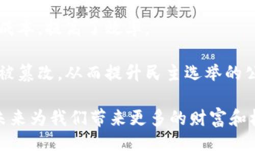 区块链红利应用是一个引人注目的话题，越来越多的人开始关注区块链技术在各行各业中的应用，尤其是在个人财富管理、金融服务、供应链管理等领域。区块链技术所具有的去中心化、透明性和不可篡改的特性，使其在当前的数字经济中扮演着至关重要的角色。

  区块链红利应用：如何实现财富增值和安全交易？ / 
 guanjianci 区块链, 红利, 应用, 财富增值, 安全交易 /guanjianci 

区块链的基本概念

区块链是一种分布式账本技术，其核心理念是将数据以区块的形式存储，并通过链的方式连接每一个区块。每个区块中存储着一段时间内的交易记录，这些记录是通过网络中所有节点共同验证并确认的。由于其去中心化的特性，区块链不依赖于传统的中心化服务器进行数据存储和管理，因此更具安全性和可靠性。

区块链的安全性主要来源于加密算法和共识机制。通过密码学手段，区块链中的交易数据难以被篡改。同时，利用共识机制，网络中的节点可以在没有第三方干预的情况下达成一致，从而确保交易的公正性和透明性。

区块链如何带来红利？

区块链技术的广泛应用为各行业带来了“红利”。首先，在金融行业，区块链改变了传统金融交易的方式。用户可以直接通过区块链进行点对点交易，从而减少了中介费用，提高了交易效率。同时，区块链技术还可以帮助用户进行资产的安全管理，例如通过智能合约自动执行合约条款，确保交易的自动化和透明性。

其次，在供应链管理方面，区块链技术可以实时追踪商品的生产、运输和销售过程。通过将每个环节的数据记录在区块链上，企业和消费者可以清晰地看到商品的来源和去向，有效防止假冒伪劣产品，并提高对消费者的信任度。

此外，区块链还可以用于身份认证、投票系统、版权保护等多个领域，推动社会的透明化和公正化。这些应用无疑为普通用户提供了更多的机会和可能性，为财富的创造和增值开辟了新路径。

潜在问题与解决方案

在讨论区块链红利应用时，不可避免地会遇到一些问题，例如技术的成熟度、用户的认知程度、法规的完善程度等。以下是几个可能相关的问题，以及对每个问题的详细介绍。

问题一：区块链技术的安全性如何保证？

区块链技术的安全性是其被广泛接受的原因之一，但安全问题依然存在。尽管区块链本身在设计上是安全的，但在实际应用中，许多安全漏洞可能与用户的操作习惯有关。例如，许多用户在使用数字钱包时，可能由于缺乏安全意识而泄露私钥，从而导致资金被盗。

为了提升安全性，区块链行业必须加强用户教育，提高用户对安全操作的认知。同时，开发者也需不断升级技术，加强对智能合约及交易的审计和监控。此外，各国政府和相关机构应完善法律法规，促进行业的健康发展，加强对不法行为的打击力度。通过多方共同努力，可以有效提升区块链技术的安全性。

问题二：普通用户如何参与区块链投资？

普通用户参与区块链投资可以通过多种方式。首先，用户可以购买和持有加密货币。比特币、以太坊等知名加密货币已经成为投资者青睐的对象。然而，用户在投资之前需做好充分的市场调研，了解行情的波动性和市场风险。

其次，用户也可以参与区块链项目的ICO（首次代币发行）。ICO允许初创企业融资，用户可以通过购买代币获得未来项目收益的可能性。但需注意的是，ICO市场风险较高，许多项目可能是“庞氏骗局”，投资者需要具备一定的判断能力。

此外，用户还可以选择投资与区块链技术相关的企业股票或基金。许多企业正在积极探索区块链技术的应用与布局，相关企业的投资刘可能为用户带来丰厚的回报。通过这些方式，普通用户能够逐步了解并参与区块链投资，实现财富增值。

问题三：区块链的使用障碍有哪些？

虽然区块链拥有众多优势，但在实际应用中也面临一些障碍。首先是技术壁垒。在区块链技术的开发与应用中，涉及复杂的算法和技术原理，不少普通用户对此缺乏理解，导致应用转化率不高。

其次，法规和政策的不确定性也是阻碍区块链普及的重要因素。不同国家对待区块链及数字货币的态度不同，部分地区甚至禁止加密货币交易，使得相关企业和用户在参与时面临法律风险。

此外，对区块链技术的认知不足也使得不少用户对其产生怀疑，认为区块链不一定能带来股市的红利。为了解决这些障碍，行业内需要加强普及教育，提高用户对区块链的认识和信任度，同时政府也推动公信力的建立，提供更为清晰的法规指引。

问题四：区块链红利应用的未来趋势是什么？

随着科技的不断进步，区块链的未来趋势将变得愈加清晰。首先，区块链技术将与人工智能、大数据等新兴技术深度融合，形成“区块链 ”的多元化应用场景，推动各行业的变革与升级。

其次，越来越多的传统企业将积极拥抱区块链，推动自身业务的数字化转型。尤其是在金融、物流、医疗等领域，区块链技术凭借其去中心化的特性，将成为提升效率、降低成本的重要手段。

此外，数据隐私保护的需求将催生新一代的区块链应用。用户在享受区块链红利的同时，对个人隐私的保护要求也不断提升，未来区块链技术将更加关注数据安全和用户体验，以满足市场需求。

问题五：区块链技术对社会的影响有哪些？

区块链技术对社会的影响是深远的。首先，它提高了交易的透明度，减少了信息的不对称性，使得消费者更加信任品牌和产品。这种透明度在扶贫、慈善等领域尤为重要，能够确保每一笔慈善捐赠的资金都能够被追踪，从而增强公众对公益事业的支持。

其次，区块链还推动了去中心化的商业模式。许多创业者通过区块链技术，能够绕过传统中介，直接连接消费者和服务提供者，从而降低了交易成本，提高了效率。

最后，区块链技术的普及可能会重新定义许多社会制度，包括身份认证、选举投票等。通过不易篡改的区块链记录，能够保障选民的投票意愿不被篡改，从而提升民主选举的公正性。

综上所述，区块链技术带来的红利无疑为未来社会的可持续发展提供了新的动力。随着技术的不断发展与应用，我们有理由相信，区块链将在未来为我们带来更多的财富和机遇，成为推动社会进步的重要力量。