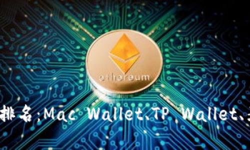 2023年冷钱包排名：Mac Wallet、TP Wallet、麦子钱包全解析