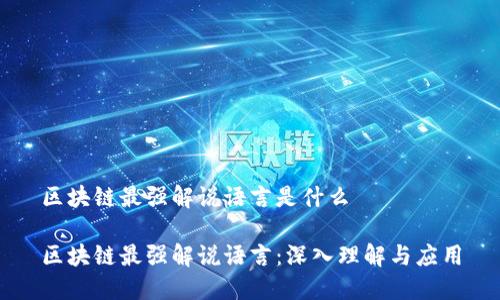 区块链最强解说语言是什么

区块链最强解说语言：深入理解与应用