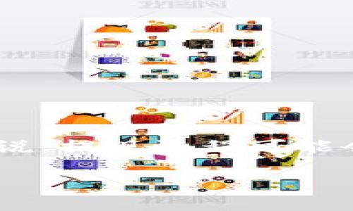 tpWallet是一个越来越受欢迎的数字钱包，允许用户存储和交易多种加密货币。提现是tpWallet的重要功能之一，但对于一些新用户来说，提现流程可能会显得复杂。在本篇文章中，我们将详细介绍tpWallet的提现方法，并回答一些与之相关的问题，帮助广大用户更好地使用这个数字钱包。

tpWallet提现方法详解：安全、快速、简单的数字钱包操作指南