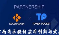 探索河南省区块链应用创新与发展前景