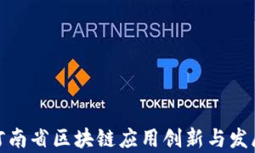 
探索河南省区块链应用创新与发展前景