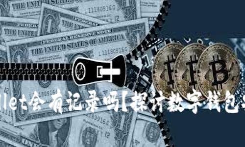 创建tpWallet会有记录吗？探讨数字钱包安全与隐私