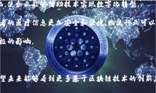 星沙区块链公司是近年来在区块链技术和应用领域崛起的一种新型企业，主要助力行业在金融、供应链管理、数据安全等方面实现数字化转型。现代社会对数据安全和透明度的需求愈加迫切，区块链技术作为一种去中心化、透明且不可篡改的数字账本，正迅速受到各行各业的重视。

  星沙区块链公司的发展现状与前景分析 / 

 guanjianci 区块链, 星沙区块链公司, 数字货币, 去中心化, 供应链管理 /guanjianci 

### 引言

在数字经济飞速发展的今天，区块链技术作为一种潜力巨大的新兴技术，被认为是推动各行业变革的重要工具。在中国，区块链的发展也得到了国家政策的支持，星沙区块链公司在这个大背景下应运而生，成为区块链技术应用的先锋。本文将深入探讨星沙区块链公司的作用与价值，分析其未来的发展方向。

### 星沙区块链公司的背景

星沙区块链公司位于中国湖南省长沙市星沙区，凭借得天独厚的地理位置和政策环境，他们致力于为Crypto领域提供多样化的解决方案。公司聚焦于区块链底层技术的研发，官网上展示了多个与区块链相关的产品，包括分布式应用、智能合约及数字资产管理等。

星沙区域本身就是一个正在快速发展的高科技园区，其中聚集了许多技术型企业和创业团队，形成了良好的创新氛围。随着区块链的逐渐成熟，各类初创企业和大型企业已相继布局这一领域，星沙区块链公司也不遗余力地参与到这个浪潮中。

### 星沙区块链公司的核心业务

#### 数字资产管理

目前，许多企业和个人对数字货币及其他资产的管理有了更多的需求。星沙区块链公司致力于为用户提供易于使用且安全的数字资产管理工具，用户可以在平台上进行数字货币的交易、持有、转账等操作，并能享受到实时的市场数据和专业的分析服务。

#### 分布式应用（DApp）

星沙区块链公司积极拓展分布式应用的开发。DApp的优势在于其去中心化特点，能够大幅度降低中介成本，提高交易的安全性和透明度。该公司的开发团队致力于为不同行业提供定制化的DApp解决方案，解决传统交易模式中的信任问题。

#### 智能合约

智能合约作为区块链技术中的一项重要应用，能够自动执行合约条款，而无需中介的参与。星沙区块链公司开发的智能合约平台，支持各类企业和开发者创建和部署智能合约，使商业交易更加高效和透明。

### 星沙区块链公司的市场前景

随着越来越多的企业认识到区块链带来的潜在价值，市场对区块链服务的需求也在不断上升。星沙区块链公司凭借其在技术上的优势，预计将在未来几年中迎来发展的高潮。

依据市场调查，金融、物流、医疗等行业都在不断探索如何利用区块链技术提高运营效率和管理透明度，星沙区块链公司将与这些行业的参与者紧密合作，开发出更贴合市场需求的解决方案。

### 可能相关的问题

#### 问题一：如何确保区块链技术的安全性？

如何确保区块链技术的安全性

区块链技术的安全性是其被广泛接受的基础，而星沙区块链公司在确保安全性方面采取了一系列措施。首先，采用高强度的加密算法来保护数据的完整性和私密性，防止数据在传输过程中被篡改或窃取。

其次，在智能合约的设计中，星沙区块链公司会进行严格的代码审计，以确保合约逻辑的正确性和安全性。这是因为智能合约一旦部署，便不可更改，任何漏洞都可能导致不可预见的损失。

最后，公司的技术团队会随时监控区块链网络的运行状况，及时发现并处置可能的安全隐患，确保用户资产的安全。

#### 问题二：区块链在供应链管理中的应用如何？

区块链在供应链管理中的应用如何

近年来，越来越多的企业意识到，传统的供应链管理存在诸多问题，如信息不透明、数据孤岛等。而区块链技术可以通过其去中心化和可追溯性，有效改善这些问题。

星沙区块链公司已经与多家企业展开合作，探索如何利用区块链技术来提高供应链的透明度和效率。通过在每个环节上记录数据，所有参与者都可以实时访问同一份数据，从而减少信息的不对称，提高决策效率。

此外，利用智能合约，可以自动化管理合同，简化供应链中的各类交易流程，降低运营成本。最终目标是实现供应链的数字化、智能化，提升整体运营效率。

#### 问题三：数字货币的未来发展如何？

数字货币的未来发展如何

数字货币的快速发展，使其成为金融市场的重要组成部分。星沙区块链公司在这一领域的参与，既包括技术研发，也包括市场推广。

未来，数字货币将会受到更多金融机构的认可，特别是在跨境支付、资产交易等领域，数字货币的优势尤为明显。此外，随着政策的不断完善和法规的建立，数字货币的使用场景会不断扩大。

为了应对依然存在的风险，星沙区块链公司将持续加强对用户的教育，引导他们合理投资，避免因市场波动带来的损失。同时，借助自身技术实力，提供更为安全的数字货币交易平台。

#### 问题四：如何选择合适的区块链项目进行投资？

如何选择合适的区块链项目进行投资

在选择区块链项目进行投资时，需要考虑多个方面的因素。首先，项目的团队是关键，看其是否拥有丰富的行业经验和技术背景。星沙区块链公司团队由多名具有专业背景的成员组成，其经验可以为项目的推进提供强有力的支持。

其次，关注项目的实际应用场景，是否解决用户的痛点，并且具备一定市场需求是至关重要的。最后，还要评估项目的透明度和社区支持，良好的社区环境有助于项目的推广和发展。

#### 问题五：区块链技术如何改变传统行业？

区块链技术如何改变传统行业

区块链技术的发展对各行各业都产生了深远的影响，尤其是在金融、医疗、物流等传统行业中。星沙区块链公司致力于推动这些变化，使企业能够借助技术实现数字化转型。

以金融行业为例，通过区块链技术，可以提高交易的安全性和透明度，降低交易成本。医疗行业则能够利用区块链来管理病历，使患者的医疗信息更加安全和便捷。物流行业可以通过区块链实现货物运输的实时追踪，减少延误和损失。

总之，星沙区块链公司在推动区块链行业的发展中，发挥了重要的作用。未来，区块链技术将继续与更多行业深度融合，产生更为积极的影响。

### 结论

综上所述，星沙区块链公司凭借其在技术、市场和团队等多方面的优势，在区块链行业不断开拓创新，并为客户和社会创造价值。期望未来能够看到更多基于区块链技术的创新应用，提升各行业的效率和透明度，推动社会的数字化进程。