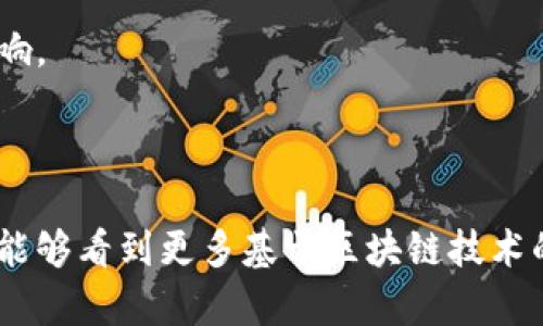 星沙区块链公司是近年来在区块链技术和应用领域崛起的一种新型企业，主要助力行业在金融、供应链管理、数据安全等方面实现数字化转型。现代社会对数据安全和透明度的需求愈加迫切，区块链技术作为一种去中心化、透明且不可篡改的数字账本，正迅速受到各行各业的重视。

  星沙区块链公司的发展现状与前景分析 / 

 guanjianci 区块链, 星沙区块链公司, 数字货币, 去中心化, 供应链管理 /guanjianci 

### 引言

在数字经济飞速发展的今天，区块链技术作为一种潜力巨大的新兴技术，被认为是推动各行业变革的重要工具。在中国，区块链的发展也得到了国家政策的支持，星沙区块链公司在这个大背景下应运而生，成为区块链技术应用的先锋。本文将深入探讨星沙区块链公司的作用与价值，分析其未来的发展方向。

### 星沙区块链公司的背景

星沙区块链公司位于中国湖南省长沙市星沙区，凭借得天独厚的地理位置和政策环境，他们致力于为Crypto领域提供多样化的解决方案。公司聚焦于区块链底层技术的研发，官网上展示了多个与区块链相关的产品，包括分布式应用、智能合约及数字资产管理等。

星沙区域本身就是一个正在快速发展的高科技园区，其中聚集了许多技术型企业和创业团队，形成了良好的创新氛围。随着区块链的逐渐成熟，各类初创企业和大型企业已相继布局这一领域，星沙区块链公司也不遗余力地参与到这个浪潮中。

### 星沙区块链公司的核心业务

#### 数字资产管理

目前，许多企业和个人对数字货币及其他资产的管理有了更多的需求。星沙区块链公司致力于为用户提供易于使用且安全的数字资产管理工具，用户可以在平台上进行数字货币的交易、持有、转账等操作，并能享受到实时的市场数据和专业的分析服务。

#### 分布式应用（DApp）

星沙区块链公司积极拓展分布式应用的开发。DApp的优势在于其去中心化特点，能够大幅度降低中介成本，提高交易的安全性和透明度。该公司的开发团队致力于为不同行业提供定制化的DApp解决方案，解决传统交易模式中的信任问题。

#### 智能合约

智能合约作为区块链技术中的一项重要应用，能够自动执行合约条款，而无需中介的参与。星沙区块链公司开发的智能合约平台，支持各类企业和开发者创建和部署智能合约，使商业交易更加高效和透明。

### 星沙区块链公司的市场前景

随着越来越多的企业认识到区块链带来的潜在价值，市场对区块链服务的需求也在不断上升。星沙区块链公司凭借其在技术上的优势，预计将在未来几年中迎来发展的高潮。

依据市场调查，金融、物流、医疗等行业都在不断探索如何利用区块链技术提高运营效率和管理透明度，星沙区块链公司将与这些行业的参与者紧密合作，开发出更贴合市场需求的解决方案。

### 可能相关的问题

#### 问题一：如何确保区块链技术的安全性？

如何确保区块链技术的安全性

区块链技术的安全性是其被广泛接受的基础，而星沙区块链公司在确保安全性方面采取了一系列措施。首先，采用高强度的加密算法来保护数据的完整性和私密性，防止数据在传输过程中被篡改或窃取。

其次，在智能合约的设计中，星沙区块链公司会进行严格的代码审计，以确保合约逻辑的正确性和安全性。这是因为智能合约一旦部署，便不可更改，任何漏洞都可能导致不可预见的损失。

最后，公司的技术团队会随时监控区块链网络的运行状况，及时发现并处置可能的安全隐患，确保用户资产的安全。

#### 问题二：区块链在供应链管理中的应用如何？

区块链在供应链管理中的应用如何

近年来，越来越多的企业意识到，传统的供应链管理存在诸多问题，如信息不透明、数据孤岛等。而区块链技术可以通过其去中心化和可追溯性，有效改善这些问题。

星沙区块链公司已经与多家企业展开合作，探索如何利用区块链技术来提高供应链的透明度和效率。通过在每个环节上记录数据，所有参与者都可以实时访问同一份数据，从而减少信息的不对称，提高决策效率。

此外，利用智能合约，可以自动化管理合同，简化供应链中的各类交易流程，降低运营成本。最终目标是实现供应链的数字化、智能化，提升整体运营效率。

#### 问题三：数字货币的未来发展如何？

数字货币的未来发展如何

数字货币的快速发展，使其成为金融市场的重要组成部分。星沙区块链公司在这一领域的参与，既包括技术研发，也包括市场推广。

未来，数字货币将会受到更多金融机构的认可，特别是在跨境支付、资产交易等领域，数字货币的优势尤为明显。此外，随着政策的不断完善和法规的建立，数字货币的使用场景会不断扩大。

为了应对依然存在的风险，星沙区块链公司将持续加强对用户的教育，引导他们合理投资，避免因市场波动带来的损失。同时，借助自身技术实力，提供更为安全的数字货币交易平台。

#### 问题四：如何选择合适的区块链项目进行投资？

如何选择合适的区块链项目进行投资

在选择区块链项目进行投资时，需要考虑多个方面的因素。首先，项目的团队是关键，看其是否拥有丰富的行业经验和技术背景。星沙区块链公司团队由多名具有专业背景的成员组成，其经验可以为项目的推进提供强有力的支持。

其次，关注项目的实际应用场景，是否解决用户的痛点，并且具备一定市场需求是至关重要的。最后，还要评估项目的透明度和社区支持，良好的社区环境有助于项目的推广和发展。

#### 问题五：区块链技术如何改变传统行业？

区块链技术如何改变传统行业

区块链技术的发展对各行各业都产生了深远的影响，尤其是在金融、医疗、物流等传统行业中。星沙区块链公司致力于推动这些变化，使企业能够借助技术实现数字化转型。

以金融行业为例，通过区块链技术，可以提高交易的安全性和透明度，降低交易成本。医疗行业则能够利用区块链来管理病历，使患者的医疗信息更加安全和便捷。物流行业可以通过区块链实现货物运输的实时追踪，减少延误和损失。

总之，星沙区块链公司在推动区块链行业的发展中，发挥了重要的作用。未来，区块链技术将继续与更多行业深度融合，产生更为积极的影响。

### 结论

综上所述，星沙区块链公司凭借其在技术、市场和团队等多方面的优势，在区块链行业不断开拓创新，并为客户和社会创造价值。期望未来能够看到更多基于区块链技术的创新应用，提升各行业的效率和透明度，推动社会的数字化进程。