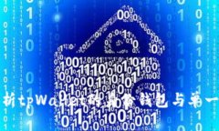 : 全面解析tpWallet的身份钱包与单一钱包功能