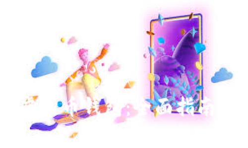 如何注册USDT虚拟币钱包：全面指南与常见问题解答