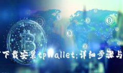 苹果手机如何下载安装tpWallet：详细步骤与常见问