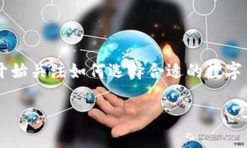 数字币钱包那些好是一个非常热门的话题，随着加密货币的逐渐普及，越来越多的用户开始关注如何选择合适的数字币钱包。在本篇文章中，我们将深入探讨哪些数字币钱包比较好用，并详细介绍相关内容。

: 数字币钱包那些好？2023年最佳数字货币钱包推荐