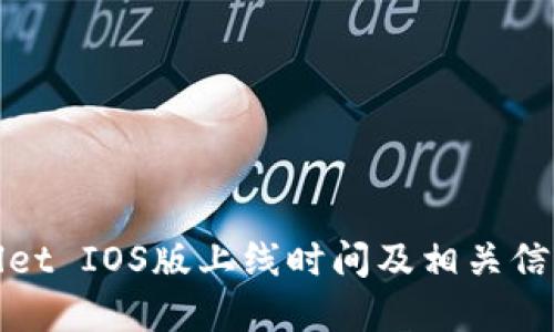 tpWallet IOS版上线时间及相关信息揭秘