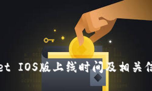 tpWallet IOS版上线时间及相关信息揭秘