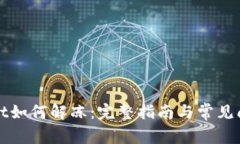 tpWallet如何解冻：完整指南与常见问题解答