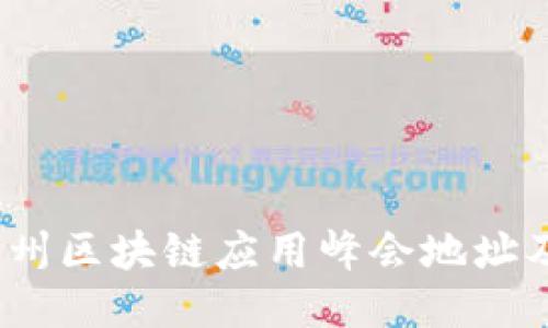 2023年杭州区块链应用峰会地址及相关信息