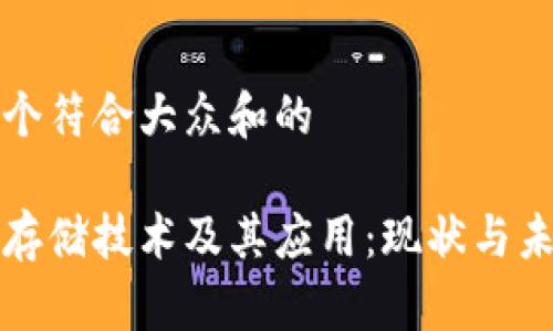 思考一个符合大众和的

区块链存储技术及其应用：现状与未来趋势