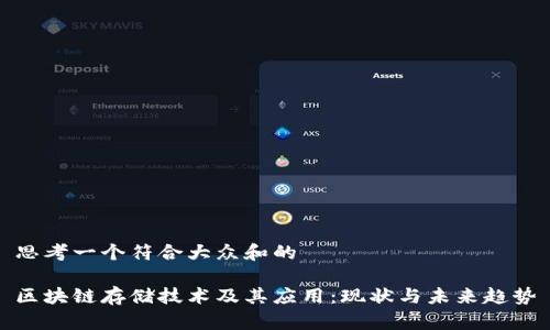 思考一个符合大众和的

区块链存储技术及其应用：现状与未来趋势