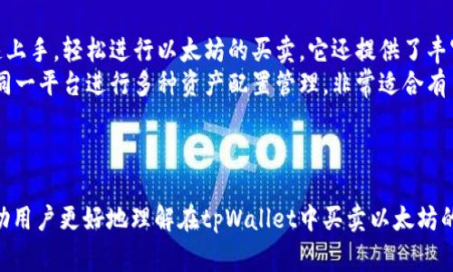    如何在tpWallet中买卖以太坊：详细步骤与注意事项  / 

 guanjianci  tpWallet, 以太坊, 数字货币, 钱包买卖, 区块链  /guanjianci 

引言
随着数字货币的迅猛发展，以太坊（Ethereum）作为第二大市值的数字货币，受到越来越多投资者的关注和喜爱。在这个背景下，选择一个合适的钱包进行以太坊的买卖显得尤为重要。tpWallet是一个用户友好的数字货币钱包，能够满足用户进行以太坊买卖的需求。本文将详细介绍如何在tpWallet中买卖以太坊的步骤，以及相关的注意事项与常见问题解答。

tpWallet简介
tpWallet是一款支持多种数字货币的手机钱包，旨在为用户提供简便的数字货币管理工具。与其他钱包相比，tpWallet具备安全性高、易于使用和支持多种货币的特点，用户可以通过它轻松管理自己的数字资产。
tpWallet不仅支持以太坊的存储，还可以进行直接买卖和交易，用户在这里可以实现对以太坊的快速操作，方便实现资产的增值和流动性管理。

在tpWallet中买卖以太坊的步骤
下面将详细介绍如何在tpWallet中买卖以太坊的具体步骤：

h41. 下载和安装tpWallet/h4
首先，用户需要在自己的手机应用商店（如App Store或Google Play）中搜索“tpWallet”并下载安装。安装完成后，打开应用程序，按照提示进行初始设置，例如创建新钱包或导入已有钱包。

h42. 注册账户并创建钱包/h4
如果您是新用户，您需要根据应用的要求注册一个账户。在创建钱包时，请务必妥善保管助记词和私钥，这些信息是找回钱包和资产安全的关键。

h43. 充值以太坊/h4
创建好钱包后，您可以进行充值。tpWallet支持通过多种方式充值以太坊，您可以选择直接充值以太坊至您的钱包地址，或者选择在tpWallet内部购买以太坊。若选择内部购买，需要绑定您的银行账户或支付方式进行交易确认。

h44. 买卖以太坊/h4
完成充值后，您可以在主界面的“交易”模块中找到以太坊的相关选项。点击“买入”或“卖出”，输入您希望买入或卖出的以太坊数量及价格，系统会给出实时汇率，确认无误后即可进行交易。
在买卖的过程中，您可能会看到一些手续费和价格波动，因此请根据市场情况进行合理决策。

h45. 提现和提款/h4
若您希望将以太坊提取至交易所或个人钱包中，您需在tpWallet中选择“提现”选项。输入目标地址和提现金额后，系统会再次要求确认，完成后资金会按要求转账到指定账户。

买卖以太坊时的注意事项
进行以太坊的买卖时，用户需要注意以下几点：

h41. 选择合适的交易时间/h4
以太坊的市场价格波动较大，因此选择在价格较低时买入、在价格较高时卖出将能够获取更多利润。用户可以通过观察最新的行情数据，结合市场趋势分析来选择合适的交易时机。

h42. 注意市场风险/h4
数字货币市场风险较高，投资需谨慎。建议用户根据自己的风险承受能力决定投资比例，避免因盲目跟风而承受虚高风险，影响个人财务安全。

h43. 保管好资金与私钥/h4
用户在操作数字货币时需格外小心，保证钱包的安全性。对助记词和私钥进行加密保存，避免因设备损坏或被盗造成资产损失。

h44. 定期检查交易记录/h4
建议用户定期查看交易记录，以便及时发现问题并做出调整。若发现异常交易或账户被盗的情况，需立即采取措施，例如更改密码、冻结账户等。

h45. 跟踪最新的市场动态/h4
密切关注以太坊及整个数字货币市场的动态，加入相关的讨论社群，了解币圈热度、监管动态等，以便随时调整投资策略。

可能相关的问题及解答

h4问题一：tpWallet存储以太坊安全吗？/h4
tpWallet的安全性是用户十分关注的问题。对于任何一个数字货币钱包来说，安全性都必须放在首位。tpWallet提供了多重安全措施，包括强密码保护、指纹登录以及助记词和私钥的安全存储。为了进一步提升安全性，用户还可以选择启用二次验证，确保在转账及交易时需要额外的身份确认。
然而，用户自身的安全意识同样重要。需确保使用强密码且定期更换，不要在公共网络环境下进行交易，以降低被黑客攻击的风险。同时，尽量避免通过不安全的渠道下载和安装钱包应用，以确保不被植入恶意软件。

h4问题二：如何从tpWallet中提取以太坊？/h4
在tpWallet中提取以太坊是一个简单的过程。用户只需前往钱包的“提现”选项，选择要提取的以太坊数量和目标地址。确保输入的目标地址准确无误，因为区块链交易一旦发起，将无法撤回。此外，用户需留意提现手续费，因为这可能根据网络拥堵程度而有所不同。完成所需信息确认后，系统会提示您执行交易，这时只需确认即完成提取。
为了确保提取顺利，用户在选择提取金额时建议预留一定的网络手续费，避免在提取时因手续费不足而导致交易失败。

h4问题三：tpWallet与其他数字货币钱包的比较/h4
在选择数字货币钱包时，用户常常面临多种选择。tpWallet与其他钱包相比，有其独特的优势。首先，tpWallet界面友好，用户无需复杂的操作即可轻松完成交易。其次，tpWallet支持多种数字货币，不仅限于以太坊，用户可以在同一个平台上管理多种资产。此外，tpWallet提供的安全策略和隐私保护也颇具竞争力。
然而，选择钱包时用户应考虑个人需求。例如，有些用户可能更适合使用冷钱包来存储长线投资，因为冷钱包不连接互联网，更加安全。但对于频繁交易用户，热钱包则更为便捷，因此最终的选择应基于用户的个人需求与使用习惯。

h4问题四：如何购买以太坊时避免被骗？/h4
在数字货币市场中，交易欺诈事件屡见不鲜，因此用户在购买以太坊时应保持警惕，采取必要的安全措施。首先，应确保仅通过官方渠道或有信誉的交易所进行交易，避免使用陌生的第三方服务。在选择交易对象时，建议查看对方的历史交易记录及用户评价，确保其可信度。
其次，用户在支付时，应尽量采用主流的支付方式，如信用卡或知名的第三方支付平台，以增加资金的安全保障。不轻信任何承诺高回报的投资方案，谨防陷入投资骗局中。综合多个因素考虑，不轻易相信听来的“内幕消息”，并坚持独立判断。

h4问题五：tpWallet适合哪些类型的用户？/h4
tpWallet是一款较为多功能的数字货币钱包，适合不同类型的用户使用。对于刚入门的新手用户，tpWallet友好的操作界面与详细的引导步骤，使其能够快速上手，轻松进行以太坊的买卖。它还提供了丰富的教育资源，让用户对数字货币有更深入的理解。
对于活跃的交易者，tpWallet提供了实时的市场动态更新和快速交易选项，可以方便用户迅速作出决策。此外，由于tpWallet支持多种数字货币，用户可以在同一平台进行多种资产配置管理，非常适合有多种投资的用户。
总之，无论是新手还是专业投资者，tpWallet都能满足不同用户的需求，其良好的用户口碑和安全性让它成为了越来越多投资者的选择。

结论
在tpWallet中买卖以太坊是一个简单的过程，但用户在操作过程中仍需保持警惕，确保存储安全，同时定期关注市场动态。文中所述的步骤和注意事项，将帮助用户更好地理解在tpWallet中买卖以太坊的各个环节。希望更多用户能够通过tpWallet获取便利、灵活的数字资产管理体验，顺利开启自己的数字货币投资之旅。