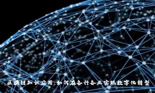 区块链知识应用：如何在各行各业实现数字化转型