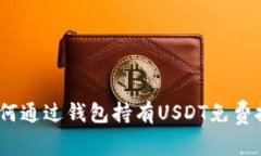 : 如何通过钱包持有USDT免费挖矿？