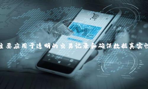 区块链溯源技术是一种利用区块链技术进行产品或信息追溯的系统，主要应用于透明的交易记录和确保数据真实性的场景。该技术可以用于食品安全、产品验证、供应链管理等多个领域。



区块链溯源技术深度解析：如何改变供应链管理