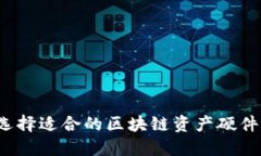 如何选择适合的区块链资
