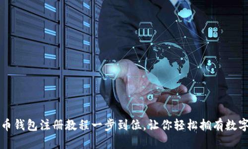 狗狗币钱包注册教程一步到位，让你轻松拥有数字资产