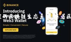 区块链生态协议模式是当今区块链行业中一个重