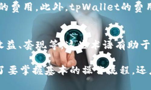   tpWallet如何在一级交易中使用？ / 

 guanjianci tpWallet, 一级交易, 数字货币, 加密资产, 钱包使用 /guanjianci 

在当今的数字货币时代，越来越多的人开始关注加密资产的交易。tpWallet作为一款功能强大的加密钱包，提供了很多便利，尤其是在一级交易中。一级交易，即首次发行（ICO）或初始交易所发行（IEO），让投资者有机会在项目初始阶段参与投资，这是很多人关注的焦点。

本篇文章将深入探讨如何在tpWallet上进行一级交易，详细介绍相关步骤、要点和注意事项，为用户提供全面的指导。

一、什么是一级交易？
一级交易指的是新兴项目首次向公众或投资者发行其数字资产的过程。这个过程通常包括首次代币发行（ICO）或者初始交易所发行（IEO）。通过一级交易，项目方能够获得融资，推动项目的发展和应用。而投资者则有机会以较低的价格购买新发行的代币，期望在项目成功后，资产价值能够大幅上涨。

一级交易通常会伴随一定的风险，尤其是由于市场的不确定性和项目的可行性。因此，了解如何在tpWallet中进行这类交易非常重要。

二、tpWallet介绍
tpWallet是一款支持多种数字资产的钱包，用户不仅可以存储和管理各种加密货币，还能便捷地进行交易、参与各种项目的融资活动。tpWallet的安全性、易用性受到许多用户的青睐。

tpWallet支持众多区块链平台，用户可以在钱包中直接进行交易、交换和投资。同时，它还提供了去中心化交换（DEX）服务，用户可以在不同的交易所间转移资产，自己的投资组合。随着社会对加密资产的关注加剧，tpWallet逐渐成为了交易和投资的热门选择。

三、如何在tpWallet中进行一级交易
要在tpWallet中参与一级交易，用户需要遵循以下步骤：

h41. 下载并安装tpWallet/h4
首先，用户需要在官方网站或应用商店下载并安装tpWallet。tpWallet提供了适用于iOS和Android的版本，用户可以根据自己的设备选择合适的版本。

h42. 创建和设置钱包/h4
安装完成后，用户需要创建一个新的钱包或导入已有钱包。在创建新钱包时，系统会生成助记词，用户需妥善保管，确保其安全。

h43. 充值资金/h4
为了参与一级交易，用户需要将资金充值至tpWallet。用户可以通过转入现有数字资产或在交易所购买加密货币后转入tpWallet的方式进行充值。

h44. 选择目标项目/h4
用户可以在tpWallet的DApps部分找到可参与的一级交易项目。根据项目的宣传和信息，决定参与哪个项目，并了解项目的详细信息，包括白皮书、团队、路线图等。

h45. 参与一级交易/h4
找到心仪的项目后，用户可以选择参与交易，输入希望投资的金额，确认交易信息后，提交交易请求。系统将会显示交易的进度，并在完成后相应地更新用户的资产。

h46. 关注交易记录/h4
一级交易完成后，用户可以在tpWallet中查看自己的交易记录，管理自己的投资组合。如果项目成功，用户的代币将会价值上升，若项目失败，则需谨慎评估风险。

四、tpWallet的一些使用技巧
在tpWallet使用中，有一些小技巧可以帮助用户更好地管理资产和参与交易：

h41. 定期更新钱包/h4
确保tpWallet保持最新版本，以便能够使用最新的功能和安全修复。定期检查官方信息，了解钱包的安全性和其他功能更新。

h42. 选择优质项目/h4
参与一级交易时，尽量选择那些有良好背景和市场潜力的项目。白皮书的内容、团队的背景以及市场分析都是评估项目好坏的关键要素。

h43. 严格控制投资比例/h4
在参与一级交易时，建议控制投资比例，不要将所有资金投入单一项目，分散投资可以有效降低风险。

h44. 保持对市场的敏感/h4
要时刻关注市场动态和项目的后续发展。参与者可以加入关于项目的社区，获取即时的信息和反馈，及时做出调整。

h45. 妥善保管助记词/h4
助记词是恢复钱包的唯一途径，一旦丢失可能会导致资产损失。用户应将助记词妥善保管，不要泄露给他人。

五、常见问题解答
h4问题一：tpWallet安全吗？/h4
tpWallet的安全性是用户最关心的问题之一。首先，作为一个去中心化钱包，它并不存储用户的私钥，用户的资产完全控制在自己手中。这种设计大大降低了黑客攻击的风险。而且，tpWallet支持多种加密技术，为用户提供双重认证和其他安全措施。

其次，tpWallet的开发团队定期进行安全审计，不断系统的安全性。如果用户能够遵循安全使用规范，如及时更新软件、妥善保管助记词等，tpWallet是相对安全的。

h4问题二：如何选择参与的项目？/h4
选择参与的项目是一级交易成功与否的关键。首先，可以评估项目的白皮书，看其目标、市场需求和技术解决方案是否扎实。项目团队的背景也是至关重要，建议选择那些拥有成功经验和技术实力的团队。其次，观察项目在社交媒体和社区的反馈，用户的评价和参与度能够反映项目的真实情况。

h4问题三：如果一级交易失败，我该怎么办？/h4
一级交易的失败通常与项目的缺陷或市场情况有关。用户需要冷静分析失败的原因，是否项目本身存在问题，或是市场环境不佳导致的。在处理失败的资产时，不应抱有侥幸心理，而是要根据市场情况和个人投资策略及时调整。如果可能，与其他投资者交流，听取不同的意见，重新评估个人的投资方向。

h4问题四：tpWallet的服务费用是多少？/h4
tpWallet在进行交易过程中会有一定的服务费用，这通常由网络费用（如矿工费）构成。用户在提交交易前，可以在交易记录中查看预计的费用。此外，tpWallet的费用相较于其他集中交易所较低，因其是去中心化的资产管理模式。用户应仔细阅读相关费用信息，避免遗漏。

h4问题五：参与一级交易需要了解哪些术语？/h4
在参与一级交易中，了解一些基本术语是必要的。常见术语包括ICO（首次代币发行）、IEO（初始交易所发行）、白皮书、市场总量、流通量、收益、套现等。这些术语有助于用户更好地理解项目的流程、目标和潜在风险，有助于他们做出明智的投资选择。

整体而言，tpWallet作为一款功能全面的工具，使用起来相对简单，为用户提供了参与一级交易的良好平台。用户在进行一级交易时，除了要掌握基本的操作流程，还应保持对市场的敏感，评估项目的可行性，做好风险控制。希望每一位用户都能在未来的交易中有所裨益。