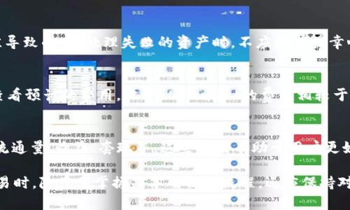  tpWallet如何在一级交易中使用？ / 

 guanjianci tpWallet, 一级交易, 数字货币, 加密资产, 钱包使用 /guanjianci 

在当今的数字货币时代，越来越多的人开始关注加密资产的交易。tpWallet作为一款功能强大的加密钱包，提供了很多便利，尤其是在一级交易中。一级交易，即首次发行（ICO）或初始交易所发行（IEO），让投资者有机会在项目初始阶段参与投资，这是很多人关注的焦点。

本篇文章将深入探讨如何在tpWallet上进行一级交易，详细介绍相关步骤、要点和注意事项，为用户提供全面的指导。

一、什么是一级交易？
一级交易指的是新兴项目首次向公众或投资者发行其数字资产的过程。这个过程通常包括首次代币发行（ICO）或者初始交易所发行（IEO）。通过一级交易，项目方能够获得融资，推动项目的发展和应用。而投资者则有机会以较低的价格购买新发行的代币，期望在项目成功后，资产价值能够大幅上涨。

一级交易通常会伴随一定的风险，尤其是由于市场的不确定性和项目的可行性。因此，了解如何在tpWallet中进行这类交易非常重要。

二、tpWallet介绍
tpWallet是一款支持多种数字资产的钱包，用户不仅可以存储和管理各种加密货币，还能便捷地进行交易、参与各种项目的融资活动。tpWallet的安全性、易用性受到许多用户的青睐。

tpWallet支持众多区块链平台，用户可以在钱包中直接进行交易、交换和投资。同时，它还提供了去中心化交换（DEX）服务，用户可以在不同的交易所间转移资产，自己的投资组合。随着社会对加密资产的关注加剧，tpWallet逐渐成为了交易和投资的热门选择。

三、如何在tpWallet中进行一级交易
要在tpWallet中参与一级交易，用户需要遵循以下步骤：

h41. 下载并安装tpWallet/h4
首先，用户需要在官方网站或应用商店下载并安装tpWallet。tpWallet提供了适用于iOS和Android的版本，用户可以根据自己的设备选择合适的版本。

h42. 创建和设置钱包/h4
安装完成后，用户需要创建一个新的钱包或导入已有钱包。在创建新钱包时，系统会生成助记词，用户需妥善保管，确保其安全。

h43. 充值资金/h4
为了参与一级交易，用户需要将资金充值至tpWallet。用户可以通过转入现有数字资产或在交易所购买加密货币后转入tpWallet的方式进行充值。

h44. 选择目标项目/h4
用户可以在tpWallet的DApps部分找到可参与的一级交易项目。根据项目的宣传和信息，决定参与哪个项目，并了解项目的详细信息，包括白皮书、团队、路线图等。

h45. 参与一级交易/h4
找到心仪的项目后，用户可以选择参与交易，输入希望投资的金额，确认交易信息后，提交交易请求。系统将会显示交易的进度，并在完成后相应地更新用户的资产。

h46. 关注交易记录/h4
一级交易完成后，用户可以在tpWallet中查看自己的交易记录，管理自己的投资组合。如果项目成功，用户的代币将会价值上升，若项目失败，则需谨慎评估风险。

四、tpWallet的一些使用技巧
在tpWallet使用中，有一些小技巧可以帮助用户更好地管理资产和参与交易：

h41. 定期更新钱包/h4
确保tpWallet保持最新版本，以便能够使用最新的功能和安全修复。定期检查官方信息，了解钱包的安全性和其他功能更新。

h42. 选择优质项目/h4
参与一级交易时，尽量选择那些有良好背景和市场潜力的项目。白皮书的内容、团队的背景以及市场分析都是评估项目好坏的关键要素。

h43. 严格控制投资比例/h4
在参与一级交易时，建议控制投资比例，不要将所有资金投入单一项目，分散投资可以有效降低风险。

h44. 保持对市场的敏感/h4
要时刻关注市场动态和项目的后续发展。参与者可以加入关于项目的社区，获取即时的信息和反馈，及时做出调整。

h45. 妥善保管助记词/h4
助记词是恢复钱包的唯一途径，一旦丢失可能会导致资产损失。用户应将助记词妥善保管，不要泄露给他人。

五、常见问题解答
h4问题一：tpWallet安全吗？/h4
tpWallet的安全性是用户最关心的问题之一。首先，作为一个去中心化钱包，它并不存储用户的私钥，用户的资产完全控制在自己手中。这种设计大大降低了黑客攻击的风险。而且，tpWallet支持多种加密技术，为用户提供双重认证和其他安全措施。

其次，tpWallet的开发团队定期进行安全审计，不断系统的安全性。如果用户能够遵循安全使用规范，如及时更新软件、妥善保管助记词等，tpWallet是相对安全的。

h4问题二：如何选择参与的项目？/h4
选择参与的项目是一级交易成功与否的关键。首先，可以评估项目的白皮书，看其目标、市场需求和技术解决方案是否扎实。项目团队的背景也是至关重要，建议选择那些拥有成功经验和技术实力的团队。其次，观察项目在社交媒体和社区的反馈，用户的评价和参与度能够反映项目的真实情况。

h4问题三：如果一级交易失败，我该怎么办？/h4
一级交易的失败通常与项目的缺陷或市场情况有关。用户需要冷静分析失败的原因，是否项目本身存在问题，或是市场环境不佳导致的。在处理失败的资产时，不应抱有侥幸心理，而是要根据市场情况和个人投资策略及时调整。如果可能，与其他投资者交流，听取不同的意见，重新评估个人的投资方向。

h4问题四：tpWallet的服务费用是多少？/h4
tpWallet在进行交易过程中会有一定的服务费用，这通常由网络费用（如矿工费）构成。用户在提交交易前，可以在交易记录中查看预计的费用。此外，tpWallet的费用相较于其他集中交易所较低，因其是去中心化的资产管理模式。用户应仔细阅读相关费用信息，避免遗漏。

h4问题五：参与一级交易需要了解哪些术语？/h4
在参与一级交易中，了解一些基本术语是必要的。常见术语包括ICO（首次代币发行）、IEO（初始交易所发行）、白皮书、市场总量、流通量、收益、套现等。这些术语有助于用户更好地理解项目的流程、目标和潜在风险，有助于他们做出明智的投资选择。

整体而言，tpWallet作为一款功能全面的工具，使用起来相对简单，为用户提供了参与一级交易的良好平台。用户在进行一级交易时，除了要掌握基本的操作流程，还应保持对市场的敏感，评估项目的可行性，做好风险控制。希望每一位用户都能在未来的交易中有所裨益。