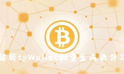 : 全面解析tpWallet批量生成软件及其应用