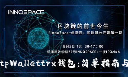 :
如何激活tpWallettrx钱包：简单指南与常见问题