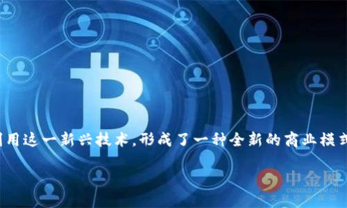 区块链直播时代是一个备受关注的话题，近年来随着区块链技术的快速发展，直播行业也开始利用这一新兴技术，形成了一种全新的商业模式。在这篇文章中，我们将探讨区块链直播时代的起源、特征、影响，以及它带来的各种挑战和机遇。

区块链直播时代的到来与未来展望