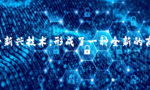 区块链直播时代是一个备受关注的话题，近年来随着区块链技术的快速发展，直播行业也开始利用这一新兴技术，形成了一种全新的商业模式。在这篇文章中，我们将探讨区块链直播时代的起源、特征、影响，以及它带来的各种挑战和机遇。

区块链直播时代的到来与未来展望