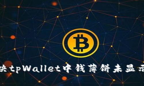 如何解决tpWallet中钱薄饼未显示的问题