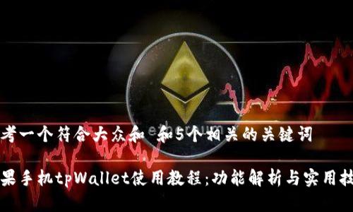 思考一个符合大众和 和5个相关的关键词

苹果手机tpWallet使用教程：功能解析与实用技巧