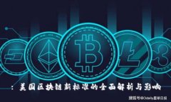 : 美国区块链新标准的全面解析与影响