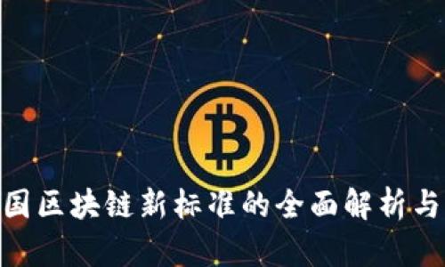 : 美国区块链新标准的全面解析与影响