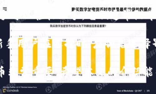 加密钱包是用于存储和管理数字资产（如比特币、以太坊等）的工具，允许用户安全地接收、发送以及查看他们的加密货币余额。加密钱包既可以是软件形式（如手机应用或桌面程序），也可以是硬件设备（如硬件加密钱包）。在加密货币的生态中，加密钱包扮演着至关重要的角色。

ul
li它不仅能确保用户的私钥安全，还能提供便捷的交易功能。/li
li加密钱包一般分为两种类型：热钱包和冷钱包。热钱包是在线的，适合频繁交易使用；冷钱包则是离线存储，不易被攻击，适合长期存储数字资产。/li
li使用加密钱包时，用户需要了解许多基本概念，比如地址、私钥、助记词等。/li
/ul

用户在选择加密钱包时，往往会考虑以下几个因素：安全性、易用性、支持的币种、费用以及客户支持等。正确选择和使用加密钱包，可以帮助用户更稳妥地管理自己的数字资产。

在这篇文章中，我们将详细探讨加密钱包的功能、类型、使用方法以及相关的安全注意事项。同时，我们也将针对一些常见的问题进行深入分析。

加密钱包的基本功能

加密钱包的基本功能可以概述为以下几个方面：

1. 存储数字资产
加密钱包的首要功能是存储数字资产。用户通过钱包生成自己的地址以及对应的私钥，所有加密货币的转账都需要这些信息。每次数字资产的转入和转出都会在区块链上进行记录，但钱包本身不直接存储货币，而是保存与之相关联的公钥和私钥信息。

2. 交易功能
用户可以通过加密钱包进行发送和接收加密货币。在钱包应用内，用户只需输入对方的地址和转账金额，钱包的系统会自动生成交易，并在区块链网络中进行验证。交易完成后，用户可以在钱包中查看相关的交易记录。

3. 资产管理
许多加密钱包内置了资产管理的功能，用户可以在一个界面中管理多种数字资产。例如，一些钱包支持同时存储比特币、以太坊和各种山寨币，方便用户进行资产配置和监控。

4. 安全性
加密钱包的安全性是使用过程中最重要的考虑因素之一。大部分钱包提供多重身份验证和加密技术，以保护用户的私钥和交易信息。冷钱包通常被认为是最安全的选择，因为它们没有网络连接，降低了被攻击的风险。

5. 用户友好性
不同的加密钱包在用户界面和功能设计上差异较大。一款好的钱包应该简单易用，特别是对于新手用户来说，可以通过直观的操作系统，轻松进行加密货币的管理。

加密钱包的类型

根据存储和交易的方式，加密钱包通常分为热钱包和冷钱包：

热钱包
热钱包是与互联网连接的，加密货币的存储和交易相对方便，适合频繁交易的用户。一般来说，热钱包的安全性较低，因为它们面临被黑客攻击的风险。一些常见的热钱包形式包括：

ul
li交易所钱包：许多加密货币交易所提供自己的钱包服务，用户可以在此存储他们的数字资产。/li
li手机钱包和桌面钱包：这些是软件应用程序，用户可以在手机或电脑上下载，方便使用和管理资产。/li
/ul

冷钱包
冷钱包是离线存储的，加密货币的安全性相对较高，适合长期持有和存储资产。常见的冷钱包类型有：

ul
li硬件钱包：这是一种物理设备，用户需要将其插入电脑或手机进行交易。它能有效保护私钥不被外界攻击。/li
li纸钱包：用户将私钥和公钥打印在纸上，离线存储。这种方法安全性较高，但也存在丢失或损坏的风险。/li
/ul

如何使用加密钱包

使用加密钱包的过程并不复杂，但用户仍需要遵循几个基本流程：

1. 创建钱包
首先，用户需要选择一款合适的加密钱包，下载并安装。大部分钱包都会引导用户创建钱包，用户需按照提示生成助记词，并妥善保管这些信息。若用户忘记助记词，钱包中的资产可能无法恢复。

2. 备份和恢复
用户在创建钱包过程中，会生成一个助记词，需做好备份。许多钱包还支持导出私钥，用户需将其保存在安全的地方。若有需要恢复钱包，只需输入助记词或导入私钥即可恢复。

3. 接收和发送加密货币
加密钱包支持接收和发送加密货币。用户可通过分享自己的钱包地址来接收资产，发送时需输入收款方地址并确认交易。

4. 监控资产
用户可以在钱包中查看自己持有的资产余额和交易记录。良好的钱包应用提供实时价格和资产增值情况，帮助用户更好地进行投资决策。

加密钱包的安全注意事项

使用加密钱包时，用户需格外注意安全问题，以保护自己的数字资产免受损失：

1. 选择信誉良好的钱包
在选择钱包时，用户应查看该钱包的使用评价，确保其平台安全和可靠。关注钱包的开发者背景、用户评价以及相关的安全事件记录。

2. 定期更新软件
对于热钱包，用户应定期更新应用版本，以确保获取最新的安全补丁。此外，保持系统的安全性也是保护数字资产的重要步骤。

3. 保护私钥和助记词
无论是热钱包还是冷钱包，用户的私钥和助记词都至关重要，丢失或被窃取将导致资产的不可恢复。用户应妥善保存这些信息，最好离线存储。

4. 启用双重验证
如钱包支持双重身份验证，用户应尽量启用该功能，以增加账户安全性。双重验证能够增加额外的安全层，防止他人轻易访问账户。

5. 定期审计交易记录
用户应定期审计自己的交易记录，及时发现可疑的交易，并采取相应的冻结或报警措施。

相关问题

在了解了加密钱包的基本功能及使用方法后，一些常见的问题也随之而来。以下是五个与加密钱包相关的常见问题及其详细解答：

1. 加密钱包的私钥丢失了怎么办？
私钥是加密钱包中最重要的部分，它是用户访问和管理自己资产的唯一凭证。如果私钥丢失，用户将无法在任何情况下访问自己的资产。在这种情况下，用户应该首先检查是否有备份的助记词或私钥文件。如果存在备份，用户可以通过备份的助记词或私钥恢复钱包。

如果没有备份，用户将无法重新获得对资产的控制权。目前没有办法从区块链上恢复丢失的私钥。因此，进行定期的备份是管理加密钱包的重要步骤。用户在创建钱包时，应妥善保存所有相关信息，以防将来的意外情况。

2. 热钱包和冷钱包有什么区别？
热钱包和冷钱包是两种不同的加密钱包类型。热钱包是与互联网连接的，适合频繁交易的用户。这类钱包使用方便，适合日常交易，但因其暴露在网络中，安全性较低，易受到黑客攻击。如交易所钱包和手机钱包均归为热钱包。

冷钱包则是完全离线的，极大地降低了攻击风险，适合需要长期存储的用户。硬件钱包、纸钱包等都属于冷钱包。虽然冷钱包的使用相对复杂，对于新手用户来说，可能需要一定的学习和操作，但它对资产的保护能力更强。选择钱包时，用户应根据自己的需求做出合理的选择。

3. 如何选择适合自己的加密钱包？
选择合适的加密钱包需要考虑多个因素。首先，用户要明确自己的使用需求，是进行频繁交易，还是长期持有资产。热钱包适合日常交易，冷钱包则适合长期存储。

其次，用户应考虑钱包的安全性，选择信誉良好的产品，了解其安全措施和历史记录。此外，支持的币种种类以及界面的友好程度也是重要的考虑因素。许多钱包支持多种加密货币，用户可以根据个人的资产种类进行选择。

4. 加密钱包需要支付费用吗？
加密钱包的费用通常取决于钱包类型及其提供的服务。例如，交易所钱包在进行交易时，可能会收取交易费用，而一些独立的钱包可能无需支付任何费用。

但即使是免费的加密钱包，用户在进行转账或交易时，通常仍需支付网络交易手续费，该费用是给矿工的激励，确保交易尽快在区块链上被确认。因此，在使用加密钱包时，用户应留意相关的费用信息，做好预算和安排。

5. 加密钱包对新手友好吗？
加密钱包的使用对新手友好程度因钱包而异。如今市面上许多热钱包倾向于提供更加用户友好的界面和操作流程，使得新手可以轻松上手。它们通常附带详细的使用指南和客户支持系统，帮助用户解答常见问题。

然而，冷钱包的使用一般对新手有一定的门槛，特别是硬件钱包的设置、私钥的管理等，可能需要用户提前进行学习。因此，新手用户在选择时，应优先选择界面友好的热钱包，并逐步了解加密货币的基本知识，待对操作有所了解后，再尝试使用冷钱包进行长期存储。

总结来说，加密钱包是数字资产的关键管理工具，选择合适的钱包、了解其特点与功能，对于有效保护和管理自己的数字货币非常重要。希望本文的介绍能帮助用户更好地理解加密钱包，并在加密货币的世界中顺利导航。