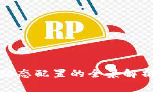 可信区块链动态配置的全景解析与应用探讨