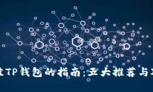 选择最佳TP钱包的指南：五大推荐与对比分析