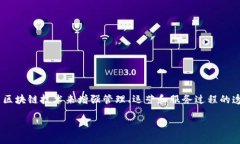 区块链管理模型的应用越来越受到关注。其本质