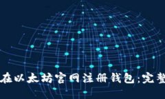 如何在以太坊官网注册钱包：完整指南