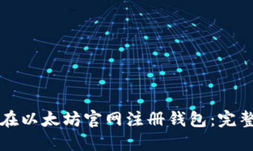 如何在以太坊官网注册钱包：完整指南