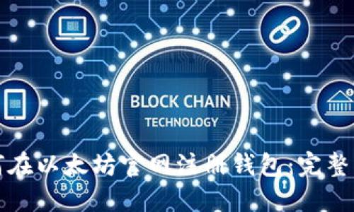 如何在以太坊官网注册钱包：完整指南