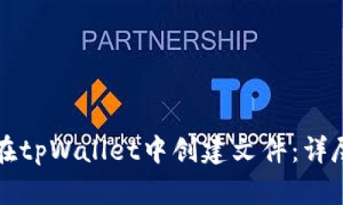 如何在tpWallet中创建文件：详尽指南